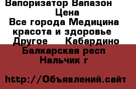 Вапоризатор-Вапазон Biomak VP 02  › Цена ­ 10 000 - Все города Медицина, красота и здоровье » Другое   . Кабардино-Балкарская респ.,Нальчик г.